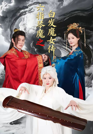 六指琴魔之白发魔女传（43集）最新上映的短剧