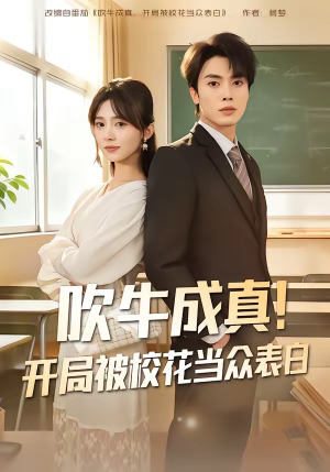 吹牛成真！开局被校花当众表白（80集）免费看