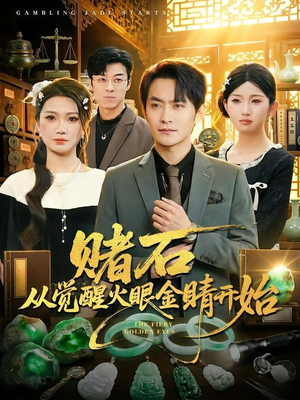 赌石从觉醒火眼金睛开始（80集）无需会员免费看