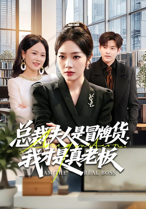 总裁夫人是冒牌货，我才是真老板（66集）越看越好看短剧