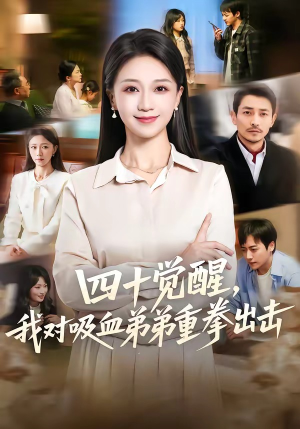 四十觉醒，我对吸血弟弟重拳出击（61集）爆款短剧抢先看
