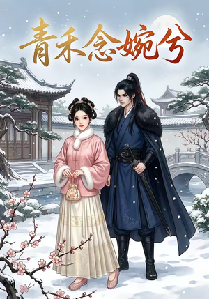 青禾念婉兮（17集）看过的人都说好