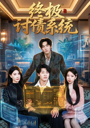 终极讨债系统(74集) 终极讨债系统(74集)短剧推荐来了