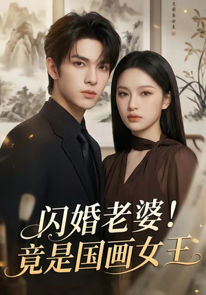 闪婚老婆！竟是国画女王（90集）流畅播放免费看