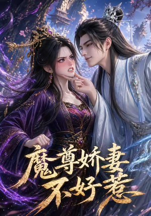 魔尊娇妻不好惹（52集）百亿短剧抢先看