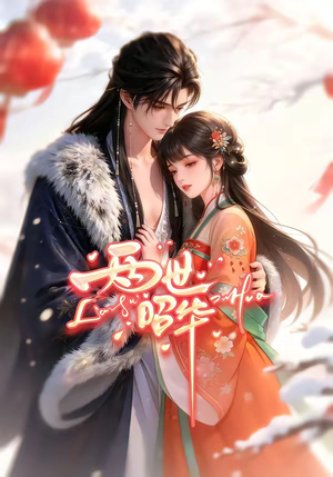 两世昭华（21集）一个短剧看全集