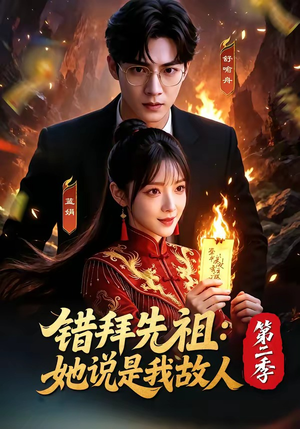 错拜先祖:她说是我故人第二季(61集) 错拜先祖:她说是我故人第二季(61集)最近很火的短剧