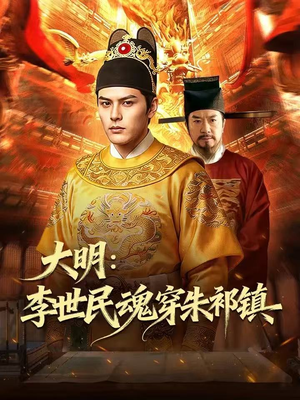 大明:李世民魂穿朱祁镇(76集) 大明:李世民魂穿朱祁镇(76集)好看的短剧
