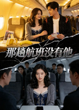 那趟航班没有他（37集）小短剧抢先看