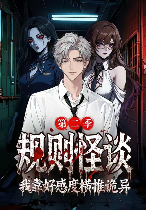 规则怪谈我靠好感度横推诡异第二季（72集）免费短剧全集看