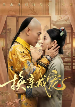 换亲成宠（45集）好看的短剧来了