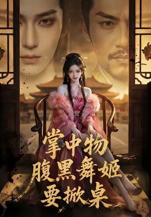 掌中物：腹黑舞姬要掀桌（46集）免费观看全集