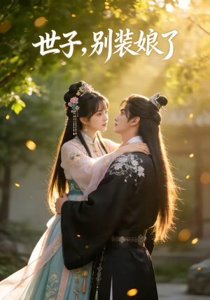 世子，别装娘了（51集）独家短剧免费看