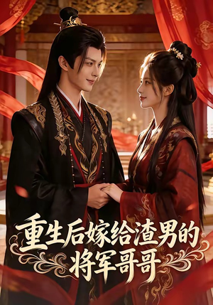 重生后嫁给渣男的将军哥哥(90集) 重生后嫁给渣男的将军哥哥(90集)爱短剧爱追剧