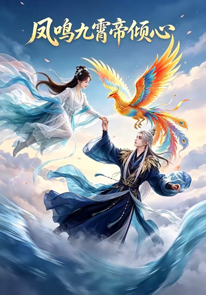 凤鸣九霄帝倾心（25集）精彩短剧下载