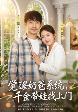觉醒奶爸系统，千金带娃找上门（81集）小短剧推荐