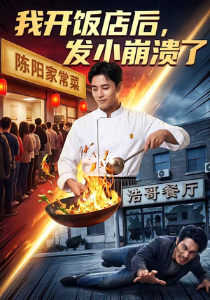 我开饭店后，发小崩溃了（76集）火爆短剧抢先看