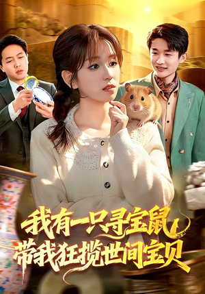 我有一只寻宝鼠,带我狂揽世间宝贝(104集) 我有一只寻宝鼠,带我狂揽世间宝贝(104集)最新上映的短剧