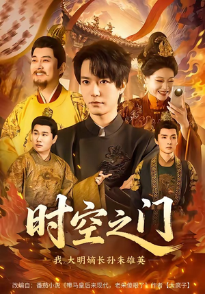 时空之门：我，大明嫡长孙朱雄英（64集）更新时间一览表