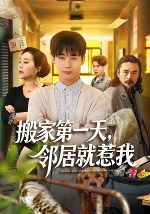 搬家第一天，邻居就惹我（68集）免费看全集