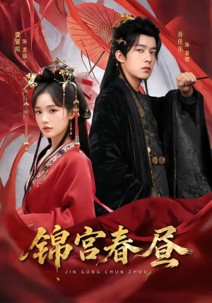 锦宫春昼（75集）常回家看看短剧