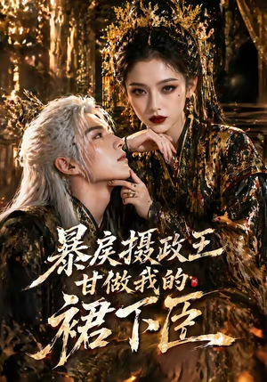 暴戾摄政王甘做我的裙下臣(18集) 暴戾摄政王甘做我的裙下臣(18集)熬夜追短剧