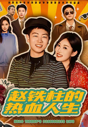 赵铁柱的热血人生(60集) 赵铁柱的热血人生(60集)免费版