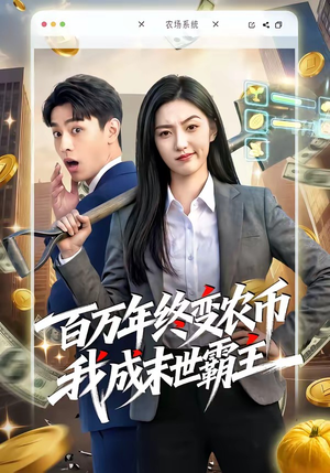 百万年终变农币我成末世霸主（50集）短剧有好货推荐