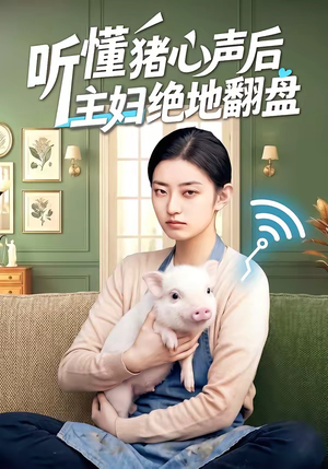 听懂猪心声后主妇绝地翻盘(50集) 听懂猪心声后主妇绝地翻盘(50集)短剧看全集