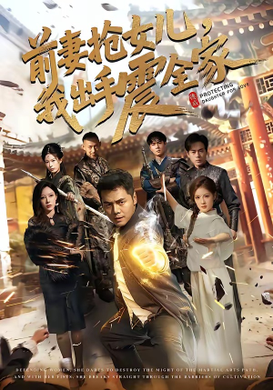 前妻抢女儿，我出手震全家（52集）短剧前十排行榜