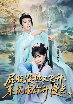 屁股没热又飞升,系统求你升慢点(80集) 屁股没热又飞升,系统求你升慢点(80集)短剧上热门