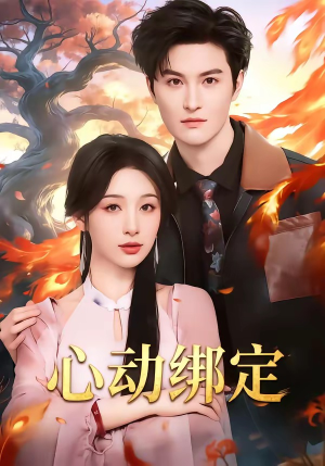 心动绑定(60集) 心动绑定(60集)精彩短剧抢先看