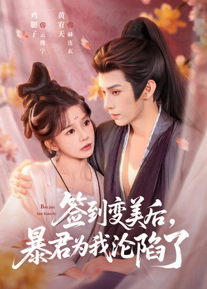 签到变美后，暴君沦陷了（78集）最火短剧热播中