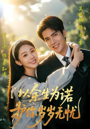 以余生为诺，护你岁岁无忧（67集）简直不要太好看