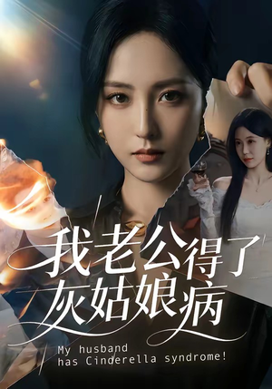 我老公得了灰姑娘病（51集）短剧太好看了