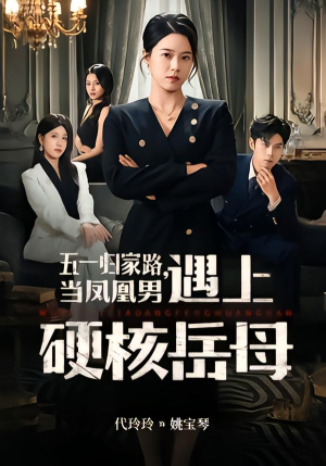 五一归家路，当凤凰男遇上硬核岳母（60集）精彩短剧随心推