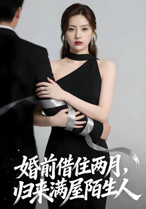 婚前借住两月，归来满屋陌生人（66集）好看短剧抢先看