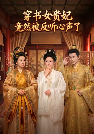 穿书女贵妃竟然被反听心声了（80集）UC网盘在线看