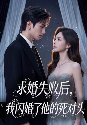 求婚失败后，我闪婚了他的死对头（32集）短剧中追到爽