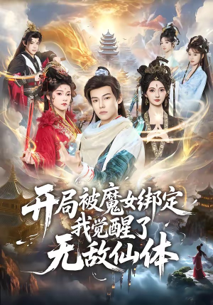 开局被魔女绑定我觉醒了无敌仙体(80集) 开局被魔女绑定我觉醒了无敌仙体(80集)排行榜前十短剧