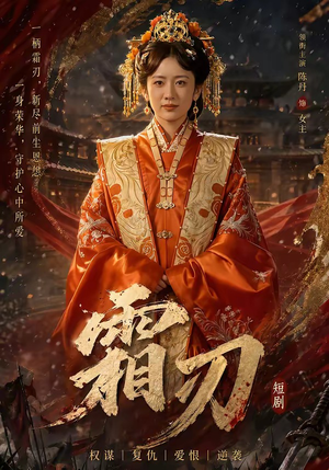 霜刃（100集）好看上头短剧