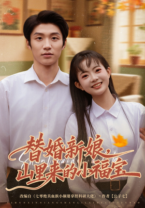 替婚新娘,山里来的小福宝(80集) 替婚新娘,山里来的小福宝(80集)精彩短剧下载