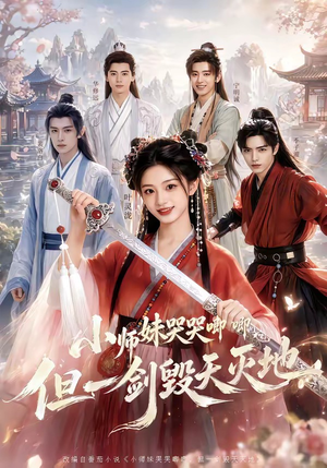 小师妹哭哭唧唧，但一剑毁天灭地（78集）全网独播免费看
