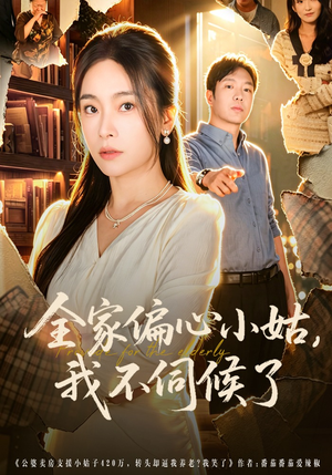 全家偏心小姑,我不伺候了(69集) 全家偏心小姑,我不伺候了(69集)免费短剧大全
