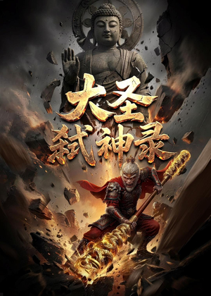 大圣弑神录（66集）免费观看就是爽