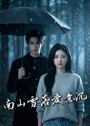 南山雪落爱意沉（45集）高清无码免费看