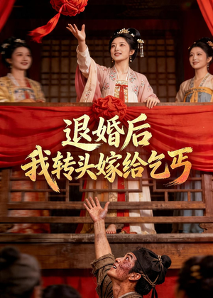 退婚后，我转头嫁给乞丐（45集）免费短剧完整版