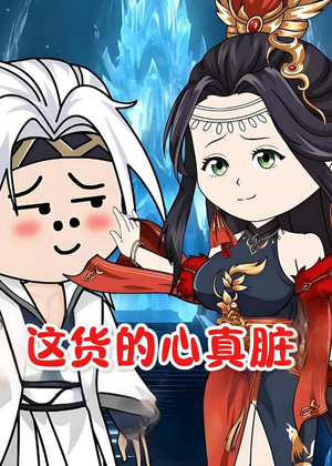 这货的心真脏（168集）热播短剧来袭