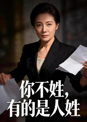 你不姓，有的是人姓（48集）我全都看完了