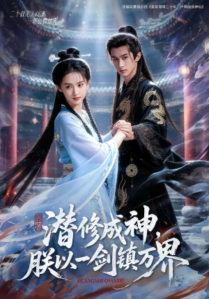 潜修成神,朕以一剑镇万界(70集) 潜修成神,朕以一剑镇万界(70集)解说文案